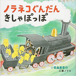 野貓軍團 火車前進 日文 附中文翻譯 交通工具 日文繪本交通工具野貓軍團 日文繪本 中級 小書蟲童書坊