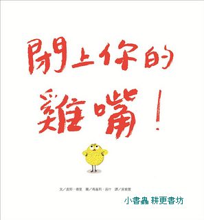 閉上你的雞嘴 (新版)