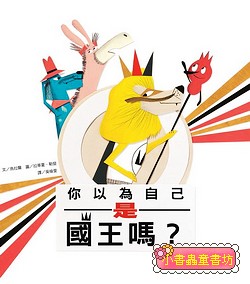 你以為自己是國王嗎？