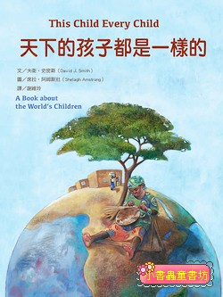 天下的孩子都是一樣的：一本關心全球兒童的書 (絕版書)（可訂量：1）