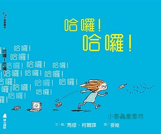 哈囉！哈囉！