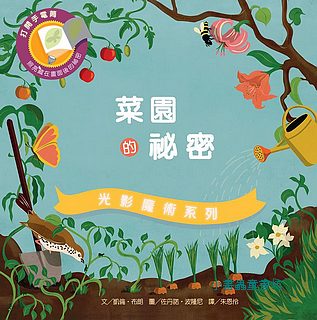 光影魔術－菜園的祕密