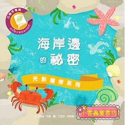 光影魔術－海岸邊的祕密