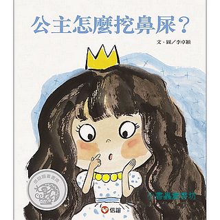 公主怎麼挖鼻屎？(二版)