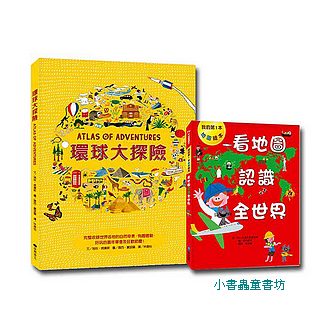 環球大探險 (加贈看地圖認識全世界)