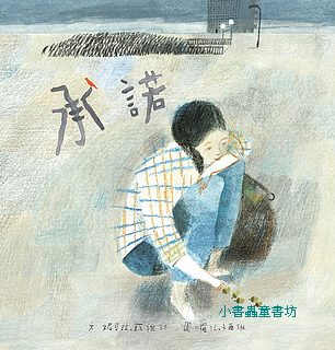 承諾