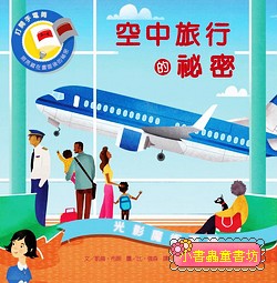 光影魔術－空中旅行的祕密