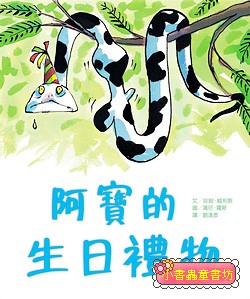 阿寶的生日禮物
