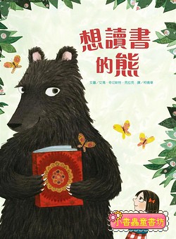 想讀書的熊