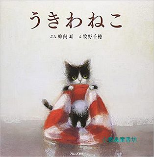 小貓艾比與游泳圈(日文書) (附中文翻譯)